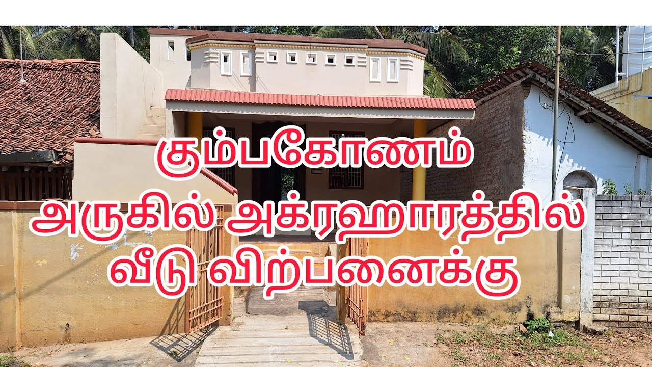 ( Sold Out ) கும்பகோணம் பிள்ளையாம் பேட்டை அக்ரஹாரத்தில் தோட்டம் வசதியுடன் வீடு விற்பனைக்கு