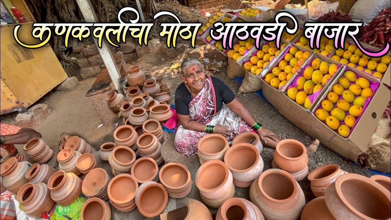 कणकवलीत भरणारा मंगळवारचा मोठा आठवडी बाजार|दूर वरून व्यापारी इथे आपला माल विकण्यासाठी येतात|Market