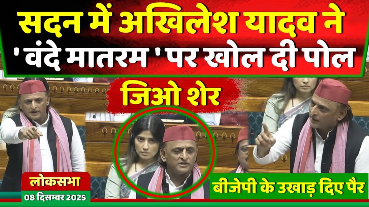 सदन में अखिलेश यादव ने ' वंदे मातरम ' पर खोल दी पोल भाग खड़े हुए...! Samajwadi Akhilesh