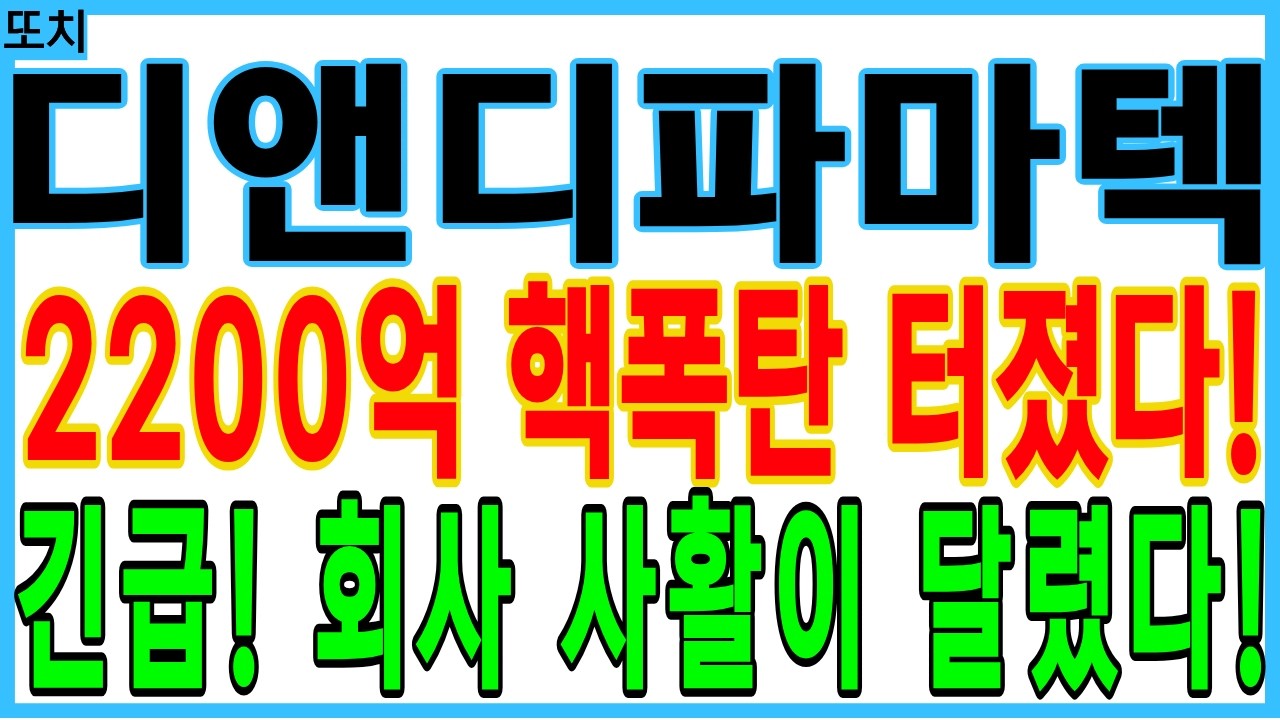 [디앤디파마텍 주가전망] 2200억 핵폭탄 터졌다! 긴급! 회사 사활이 달렸다! | 디에스황제주식TV 또치