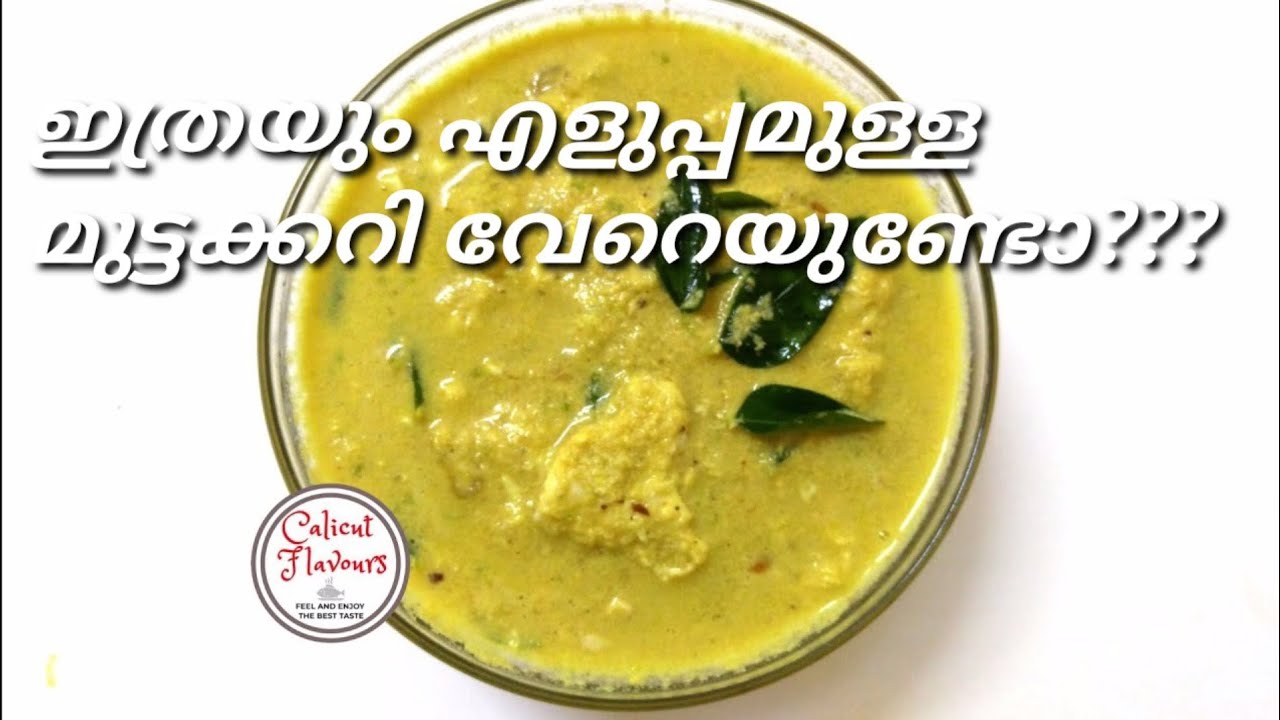 കുറഞ്ഞ ചേരുവകൾ കൊണ്ട് 5 മിനുട്ടിൽ ഒരു മുട്ടക്കറി l Egg Curry RecipeI Kerala Style Mutta Curry Recipe