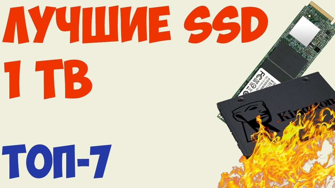 ТОП-7. Лучшие SSD 960 GB - 1 TB 2019 года! Какой выбрать? Рейтинг на октябрь! (2.5, M2, SATA, NMVe)