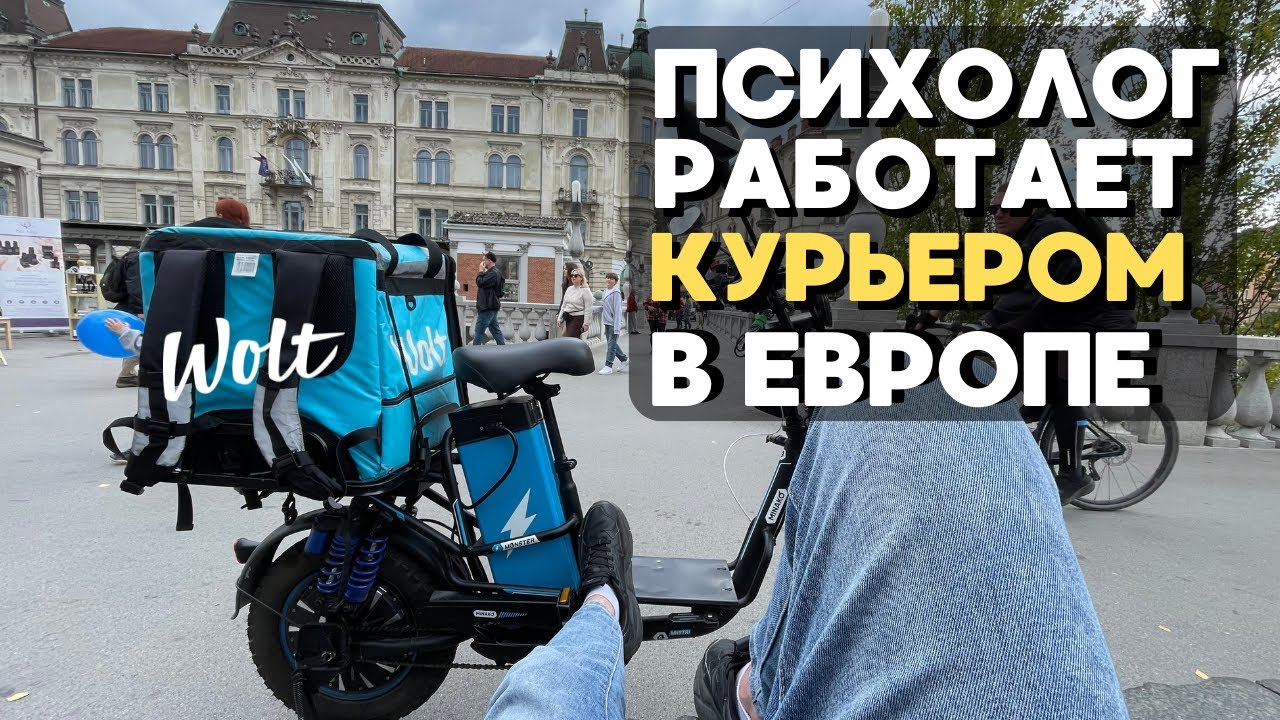 Психолог работает курьером Wolt в Европе (Любляна): сколько вышло за смену