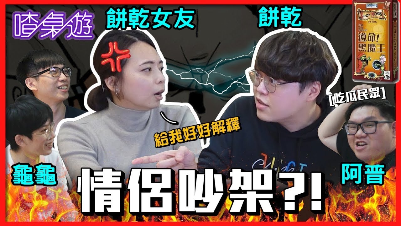 【喳桌遊EP.131】超狗腿嘴砲桌遊！餅乾女友初登場！《遵命！黑魔王》(上)｜ft. @AJin_Jin @trutle0224 餅乾.Claire