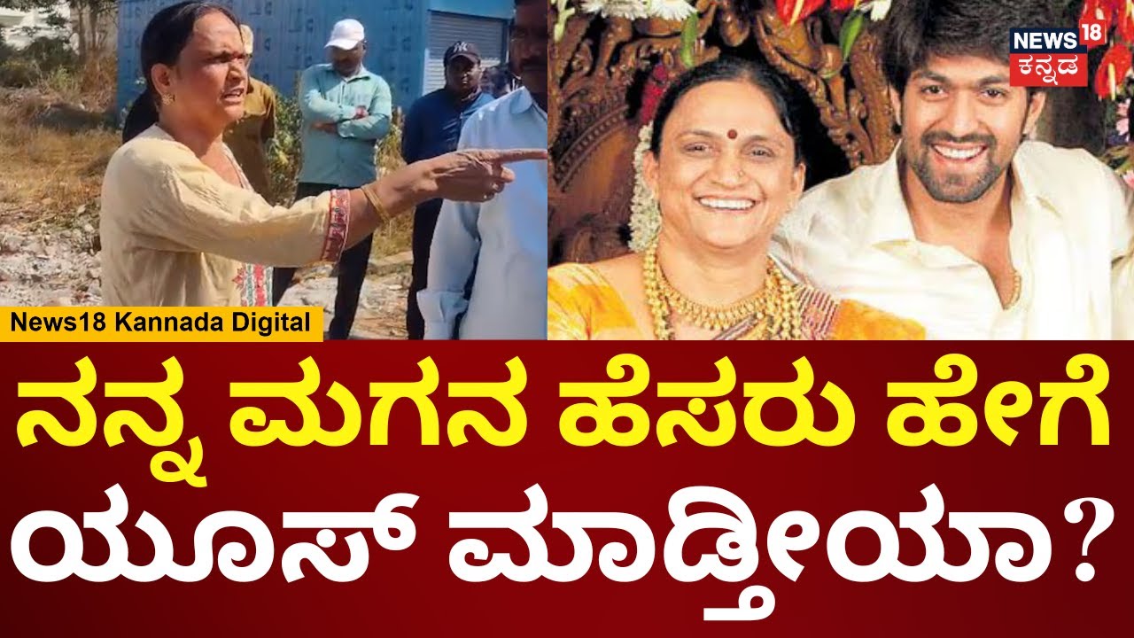 Yash Mother Controversy | ನಾನು ಇದೇ ಊರು ಮೊಮ್ಮಗಳು, ನೀನು ನನ್ನ ಹೆದರಿಸ್ಬೇಡ | N18V