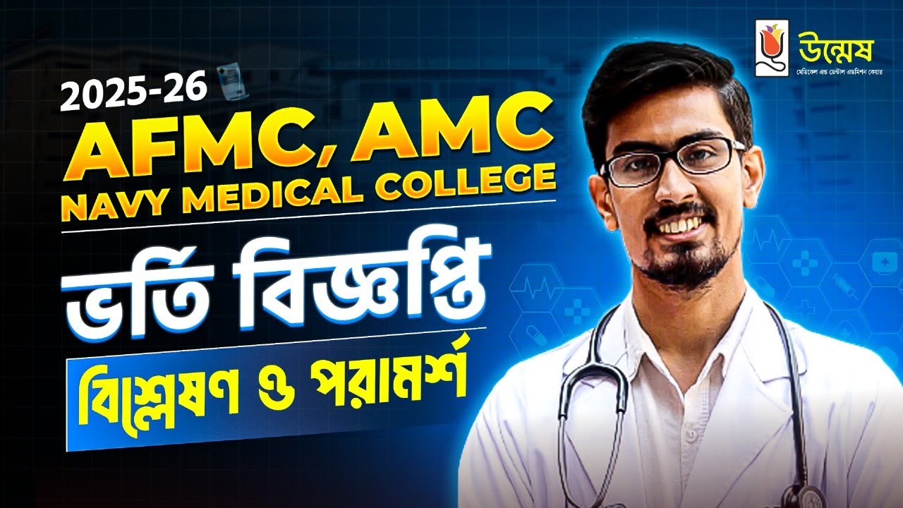 AFMC, AMC & Navy Medical College 2025-26 ভর্তি বিজ্ঞপ্তি বিশ্লেষণ ও পরামর্শ । UNMESH