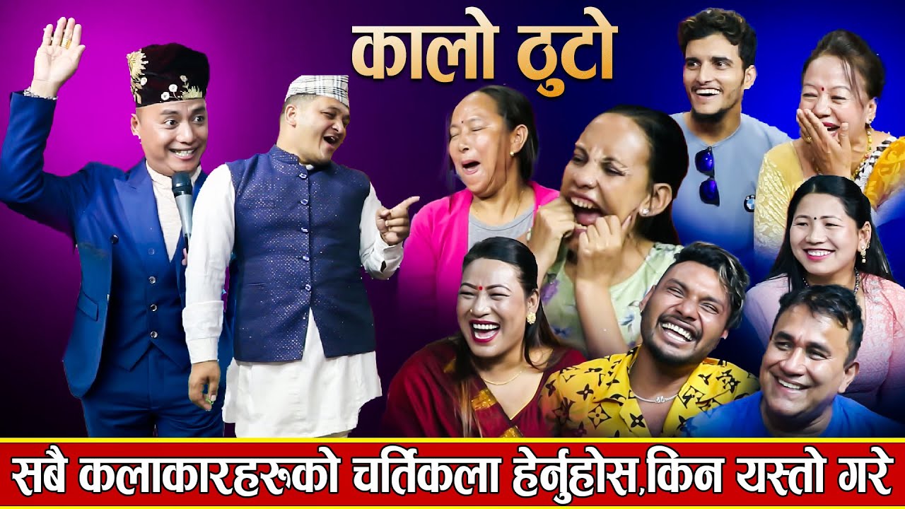 श्यामेको अघि कालो के तेर्सियो सातो जाने गरि ? कस्को नाम काड्ने उपनाम के सुन्नुस छ्क्क पर्नु हुन्छ?