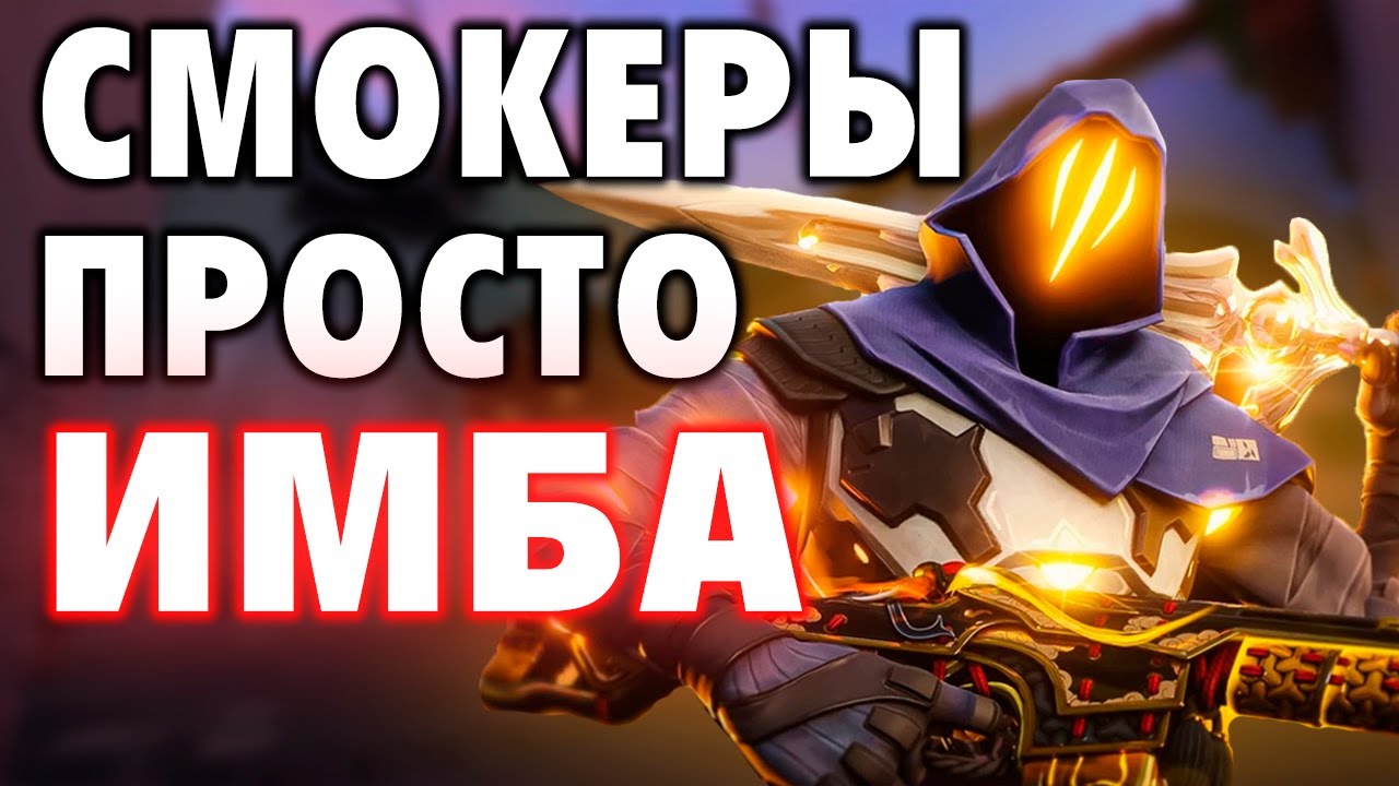 ИГРАЙ КАК ПРО - НА СМОКАХ (ГАЙД ОТ ТРЕНЕРА РАДИАНТА) в ВАЛОРАНТ | VALORANT