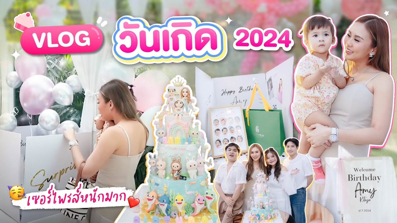 VLOG วันเกิด 2024 ปีนี้เจอเซอร์ไพรส์ทั้งซึ้ง ทั้งขำ ของขวัญสุดพีค