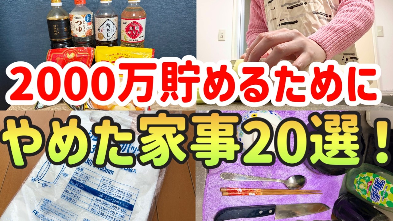 【節約になって時間も増えた！】2000万貯めた独身女がやめた家事20選｜家事を減らす方法｜家事ずぼら技｜ラク家事【アラサー独身女の節約生活】