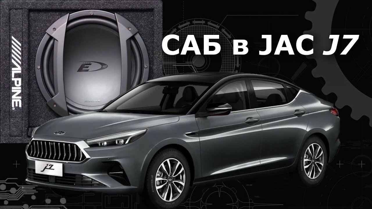 Jac J7. Установка сабвуфера.