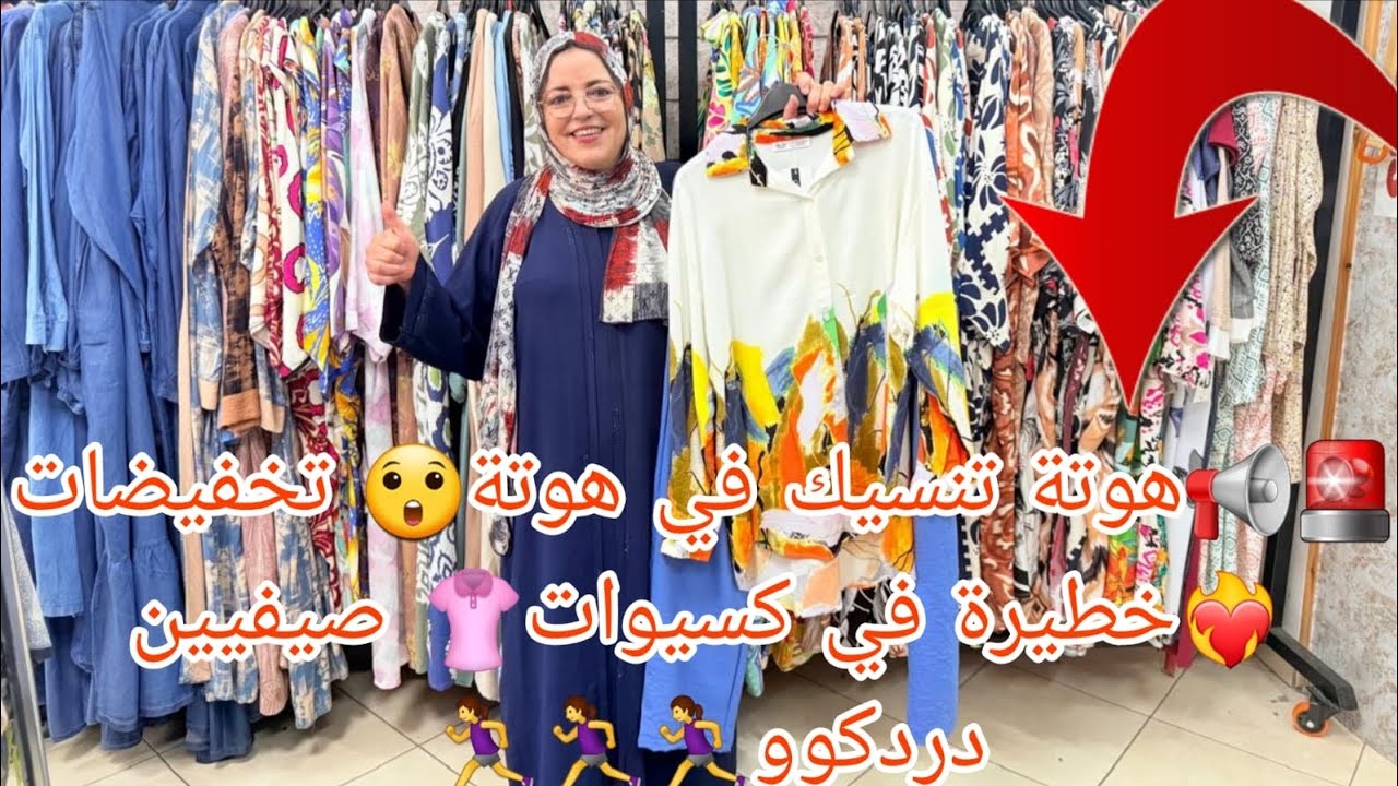 🚨📢هوتة تنسيك في هوتة🥰 تخفيضات خطيرة 🔥في كسيوات صيفيين 👚دردكووو 🏃‍♀️🏃‍♀️