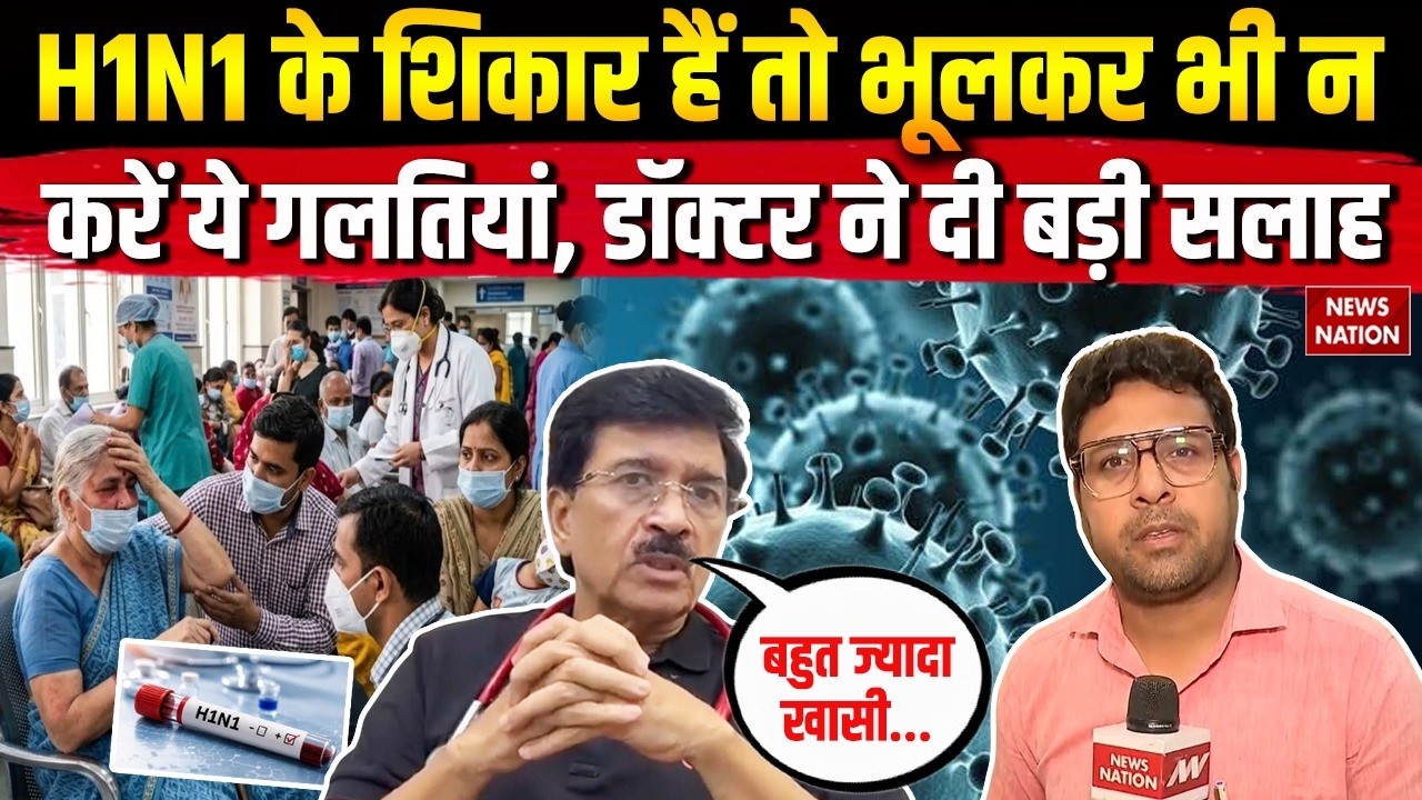 Swine Flu Cases: Delhi NCR में बढ़ते H1N1 केस पर Doctors ने बताए ये लक्षण! Covid-19 | Cold & Fever