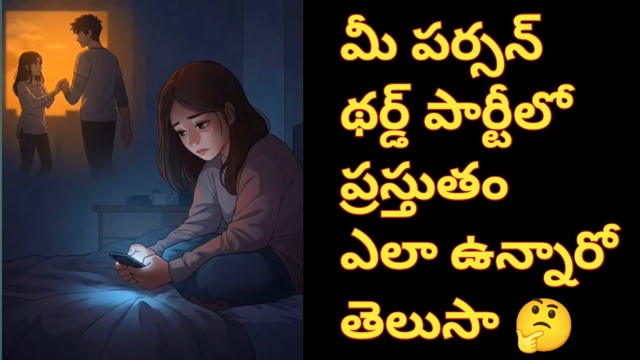 💯❤మీ పర్సన్ థర్డ్ పార్టీలో ప్రస్తుతం ఎలా ఉన్నారో తెలుసా 🤔