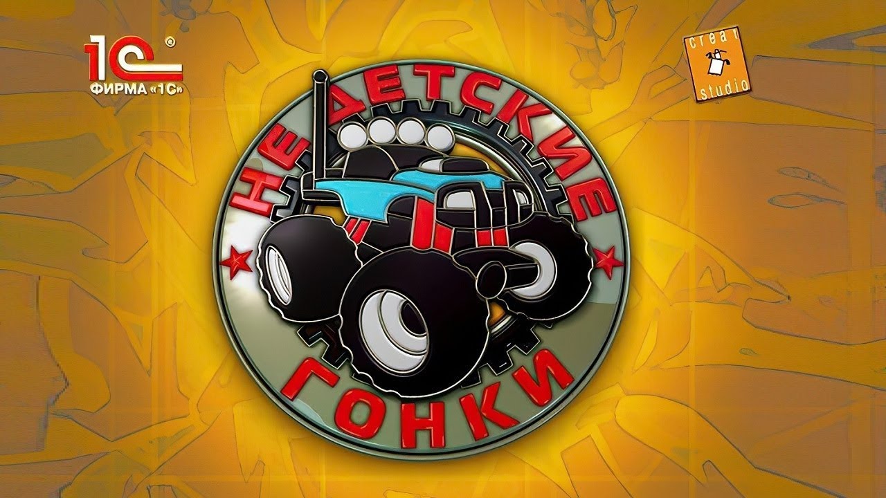 Недетские гонки - забытый шедевр прошлого
