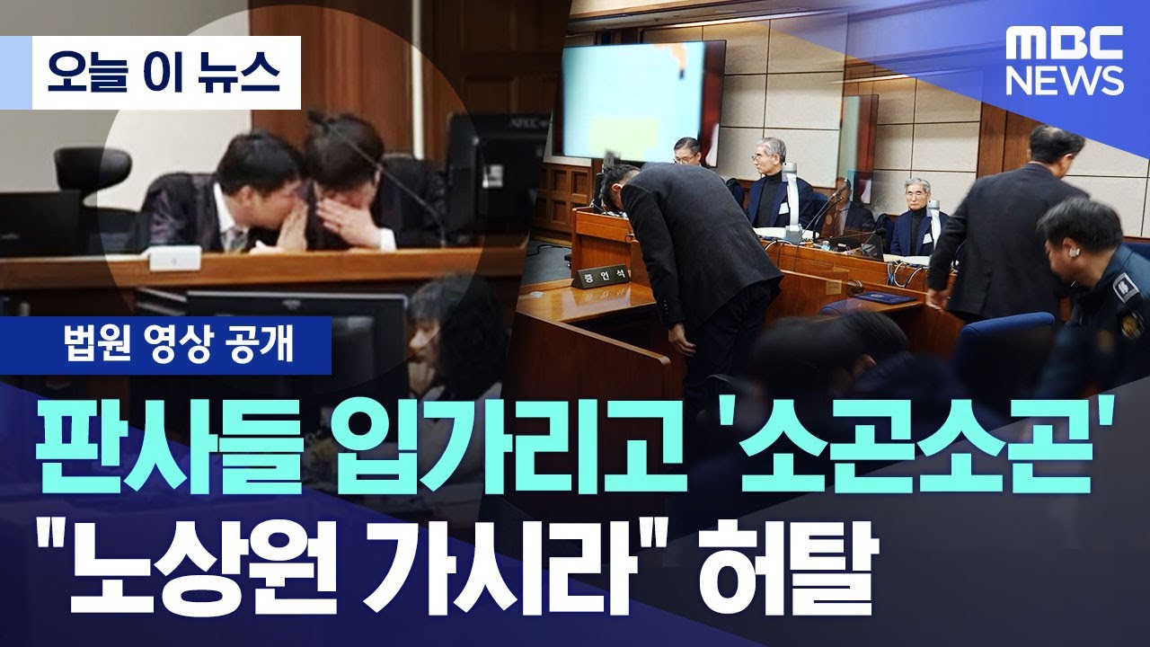 [오늘 이 뉴스] 판사들 입가리고 '소곤소곤'..