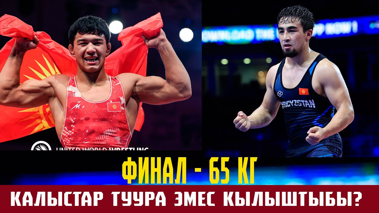 ФИНАЛ: 65 КГ: ТАЙЫРБЕК ЖУМАШБЕК УУЛУ – БИЛОЛ ШАРИП УУЛУ. БҮГҮН КИМИСИ КҮЧТҮҮ БОЛДУ?