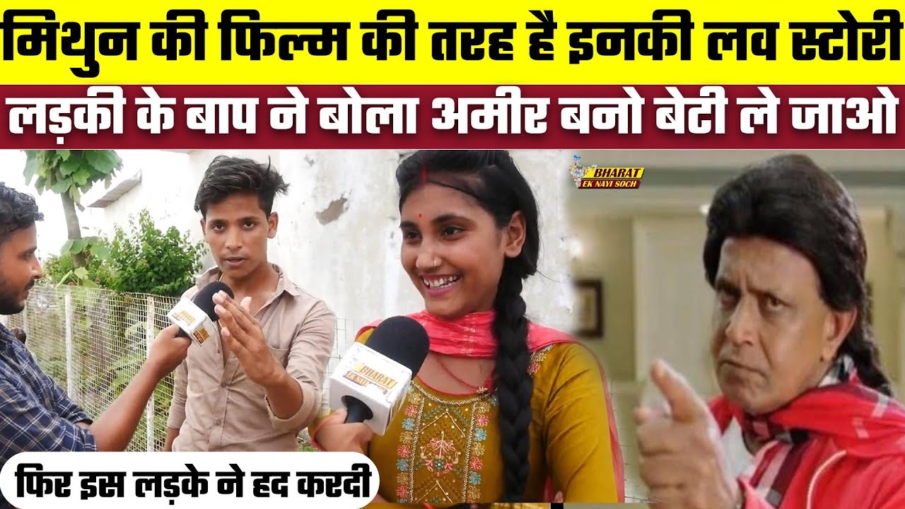 Mithun की फिल्म की तरह है इनकी लव स्टोरी, लड़की के बाप ने बोला अमीर बन के दिखाओ, बेटी ले जाओ