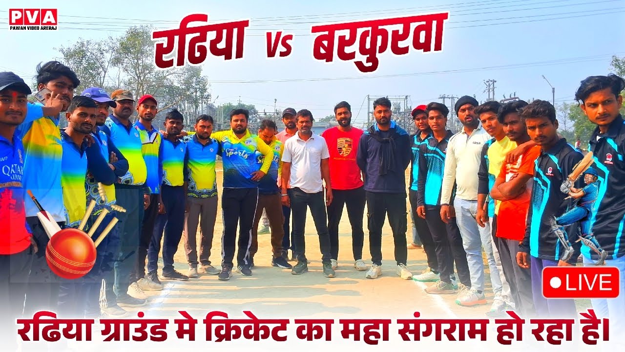 रढिया Vs बरकुरवा के बीच महाशक्ति क्रिकेट क्लब रढिया ग्राउंड मे क्रिकेट का महासंग्राम हो रहा है।