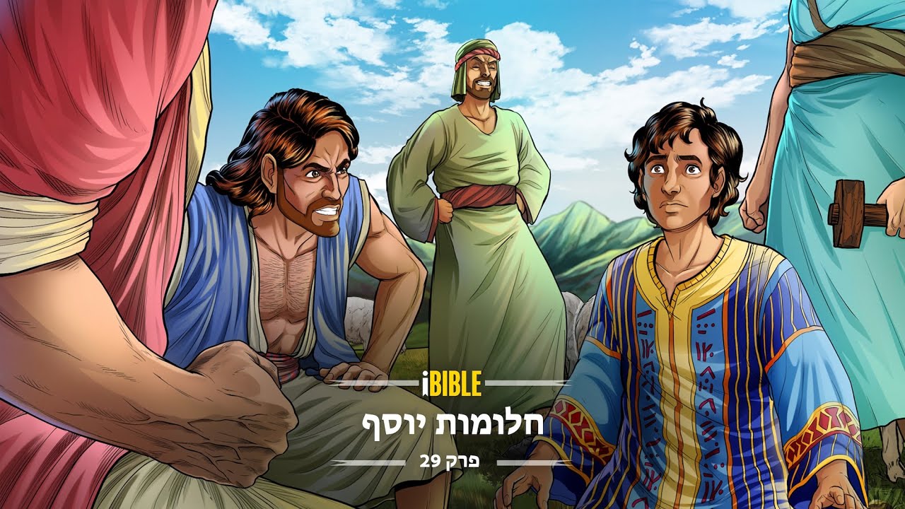 iBIBLE בראשית פרק 29: חלומות יוסף