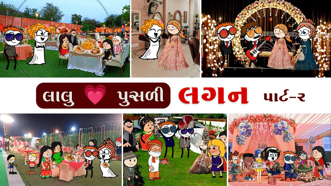 લાલુ 💖 પુસળીનાં લગન 🤩 | lalu 💖 pusali na lagan 😍 #funnybunny123go #comedy #sonkisanjay #viralvideo