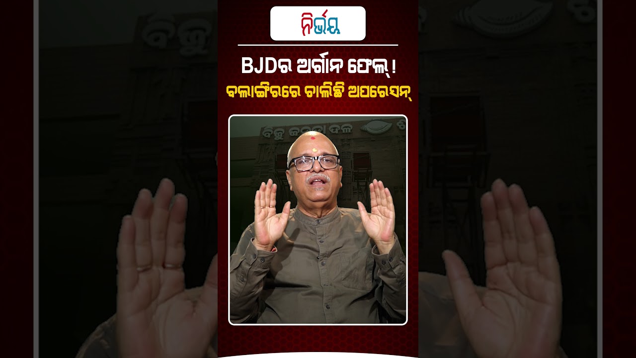 BJD ଅର୍ଗାନ୍ ଫେଲ, ବଲାଙ୍ଗୀର ରେ ଚାଲିଛି ଅପରେସନ