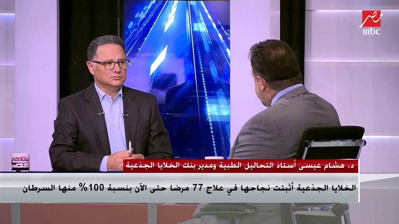 د. هشام عيسى: لو المريض لديه متبرع تكلفة العلاج بالخلايا الجذعية تكون 400 ألف جنيه.