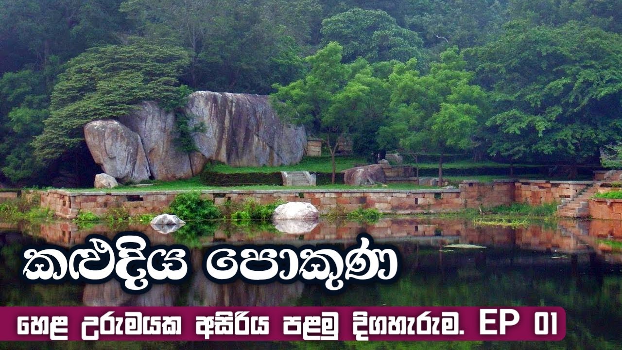 කළුදිය පොකුණ | හෙළයේ සැඟවුණු රහස් සොයා | හෙළ උරුමයක අසිරිය | EP 01 | @Nenamaga