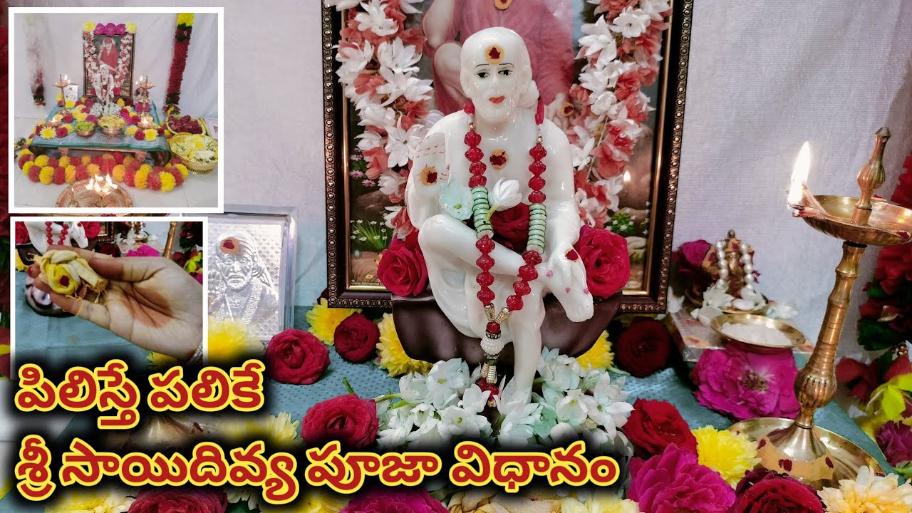 శ్రీ సాయిదివ్య పూజా విధానము | Sri Sai Divya Pooja Vidhanam in Telugu | Sai Baba Pooja