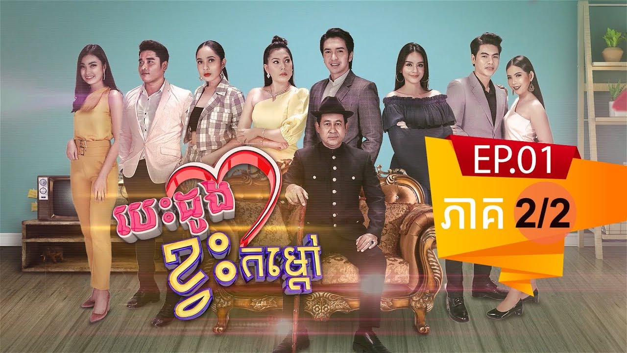 រឿង បេះដូងខ្វះកំដៅ ( Besdong Kvas Komdav ) Episode #1 Part (2/2)
