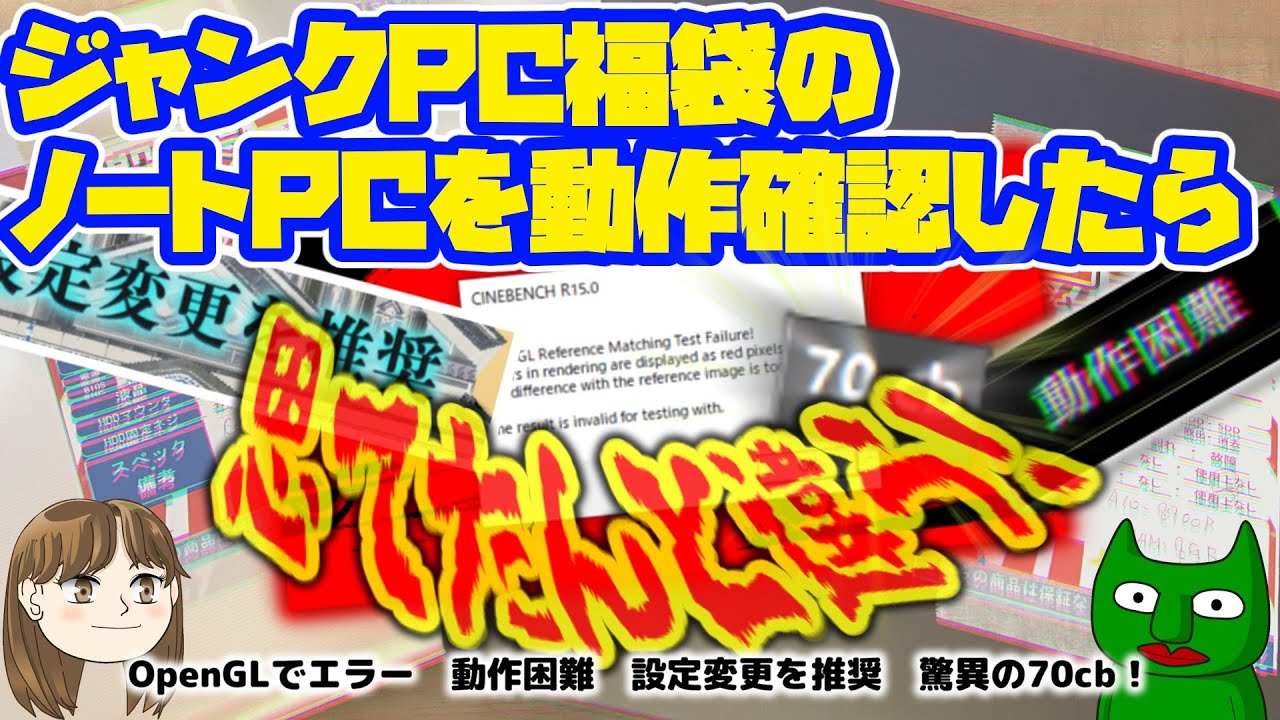 【動作確認】ジャンクPC福袋のノートPCが期待してたより残念だった