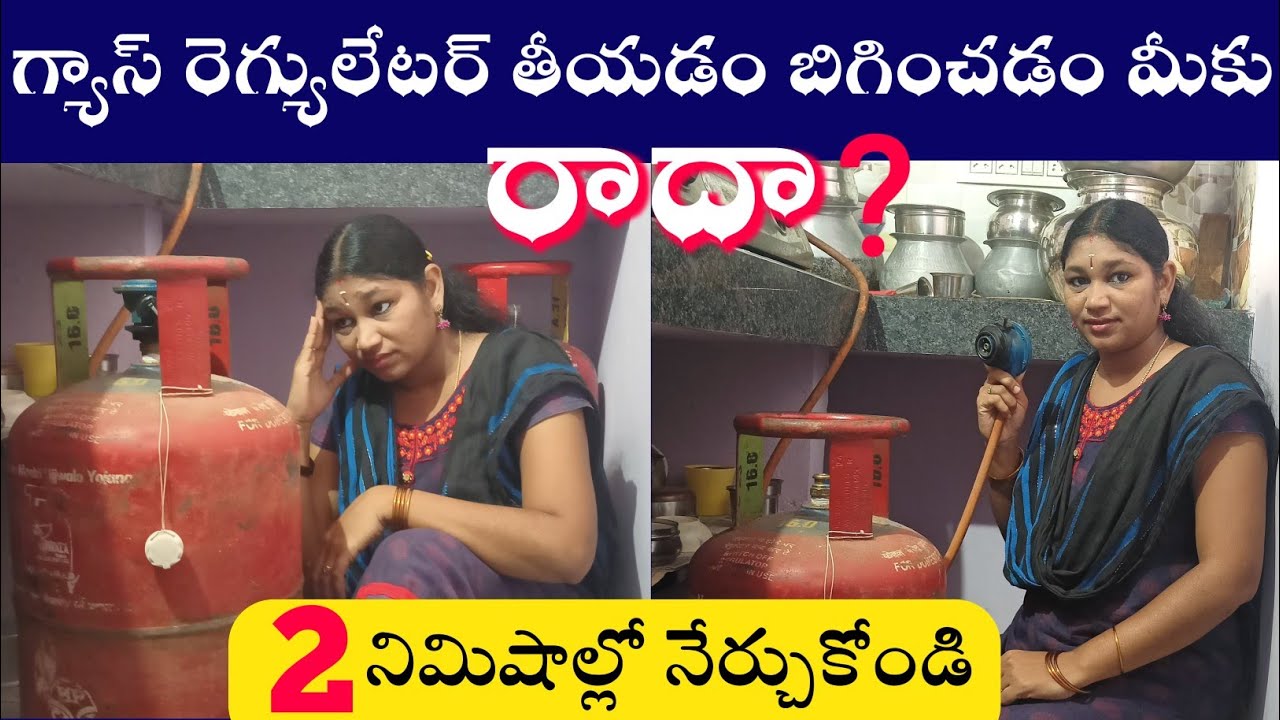 గ్యాస్ సిలెండర్ ఇలా మార్చుకోండి | Gas Regulator Changing In Telugu | Gas Cylinder Changing Regulator