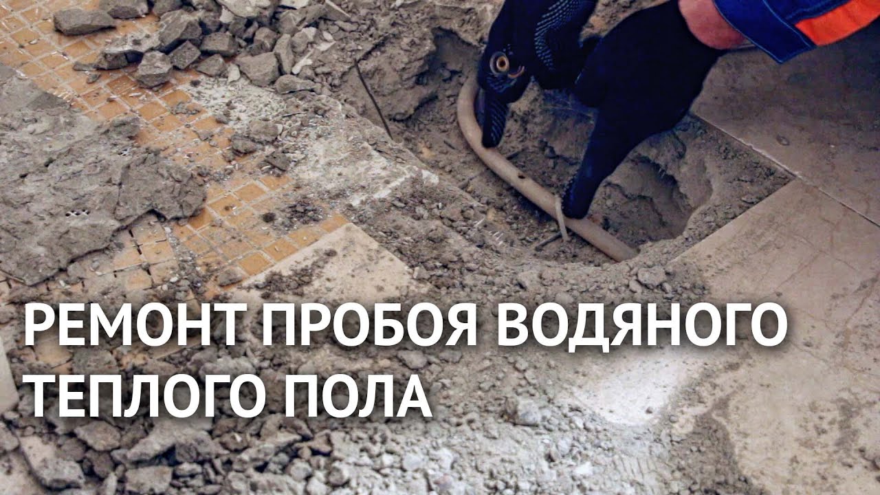 Ремонт пробоя водяного теплого пола