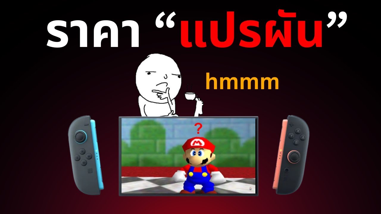 Nintendo ชี้แจงเรื่อง 