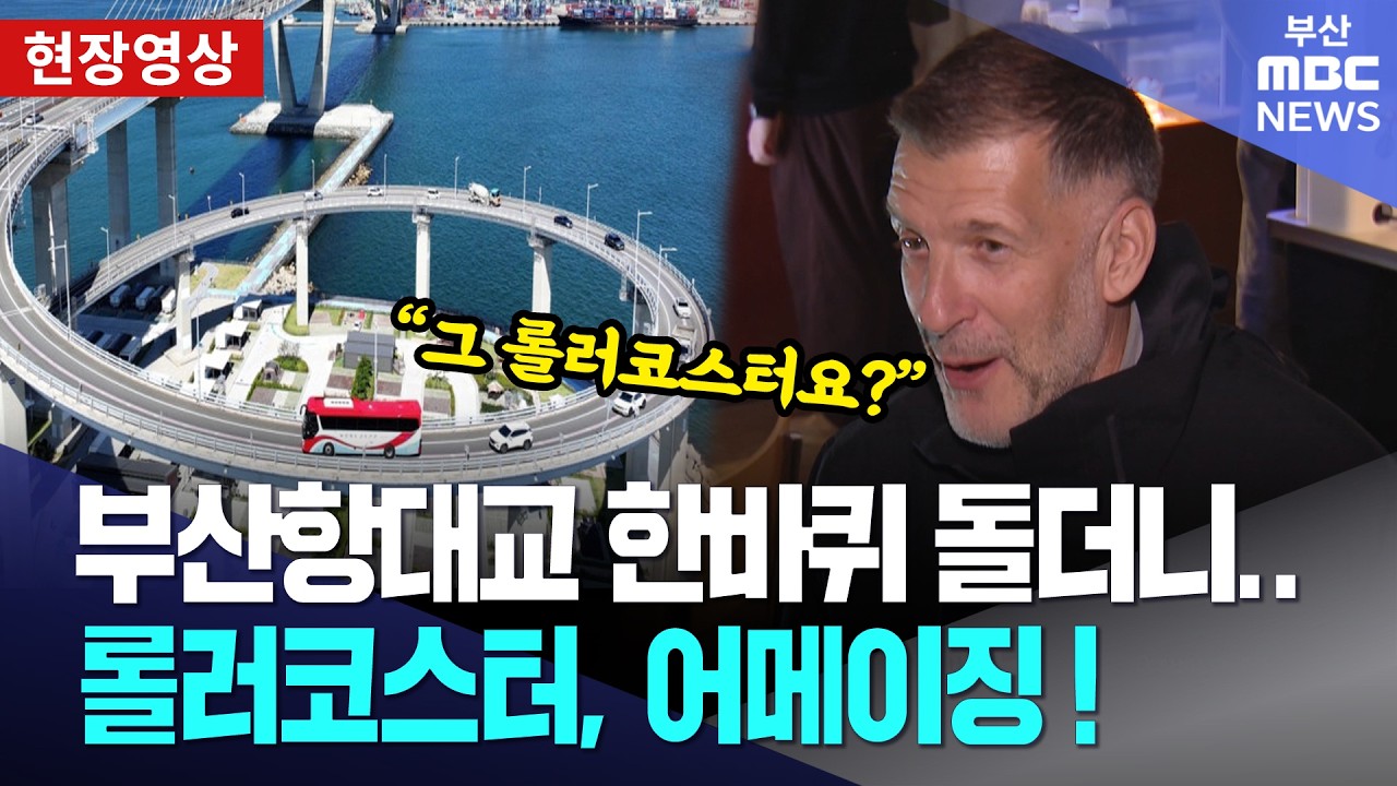 부산항대교 돌고 온 외국인들, 
