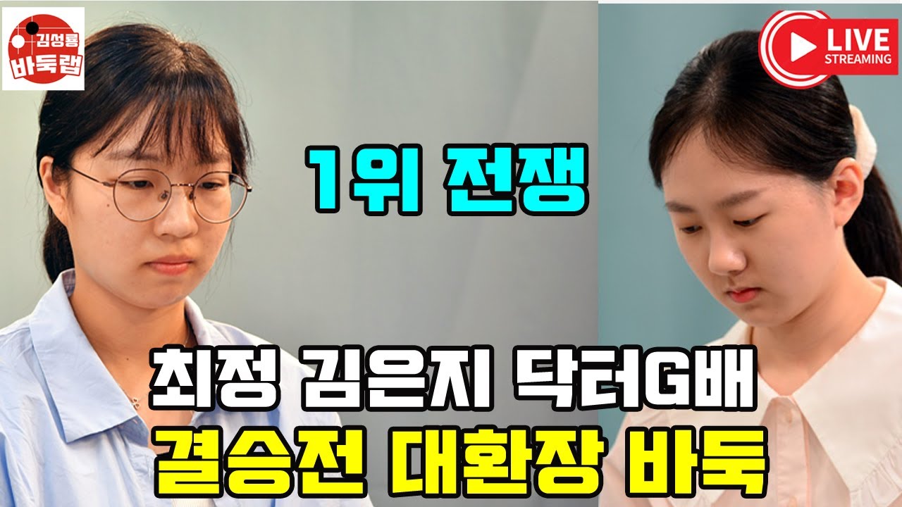 [최정과 김은지의 닥터G배 결승전 대환장 바둑] 제4회 #닥터G배 결승2~3국 #최정 VS #김은지 (2024년 8월14일-15일 경기) #김성룡바둑랩 #바둑