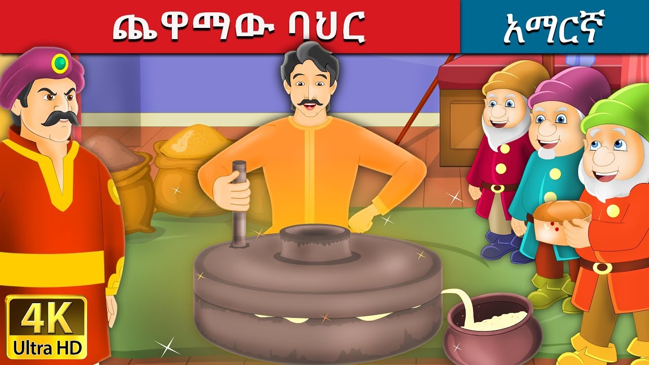 ጨዋማው ባህር | The Salted Sea Story in Amharic | Amharic Fairy Tales