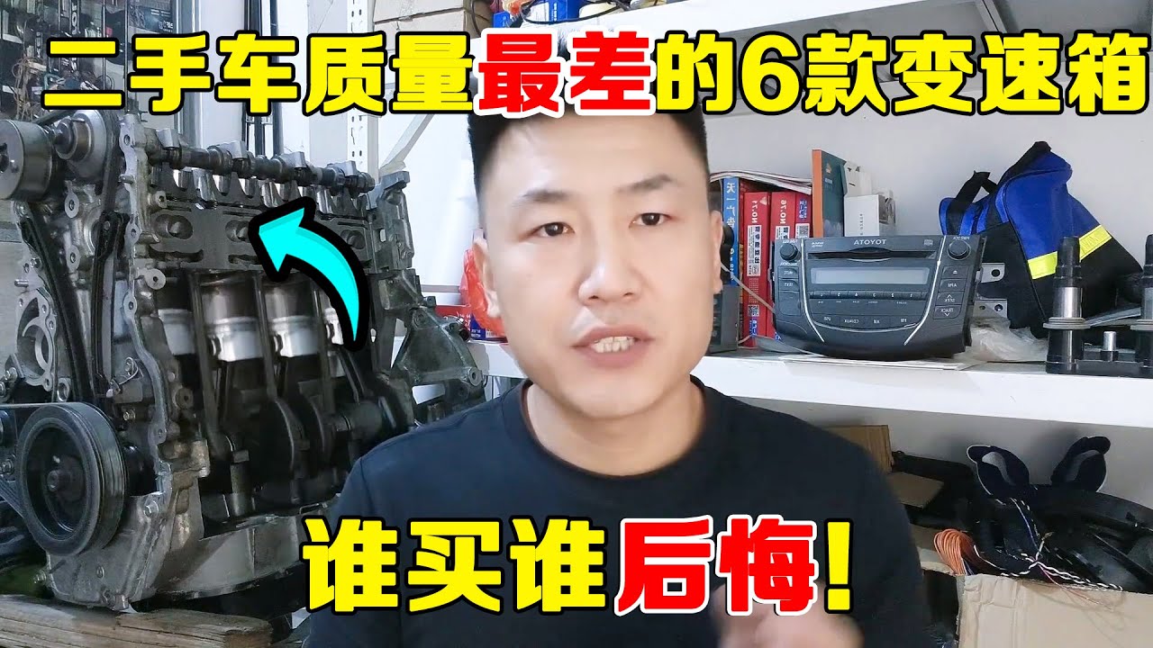 装配这些变速箱的二手车打死都不能买，谁买谁后悔！【小韩修车】