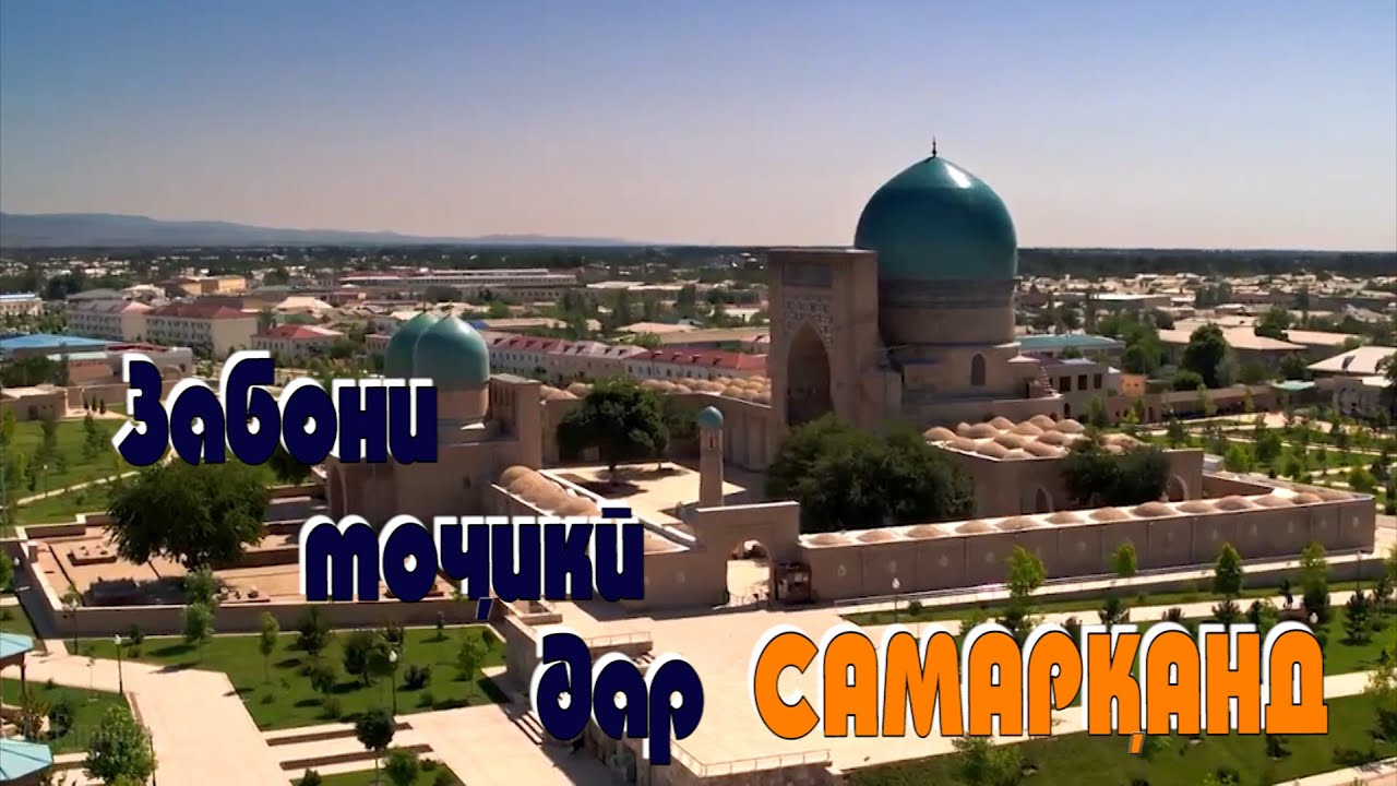 زبان تاجیکی در سمرقند/Tajik language in Samarkand/Забони точики дар Самарканд (Барномаи пурра)