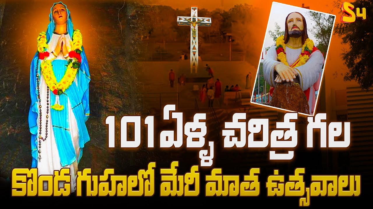 101 ఏళ్ళ చరిత్ర గలకొండ గుహలో : Gunadala Matha Shrine Church | Gunadala Matha Feat | Mother Mary