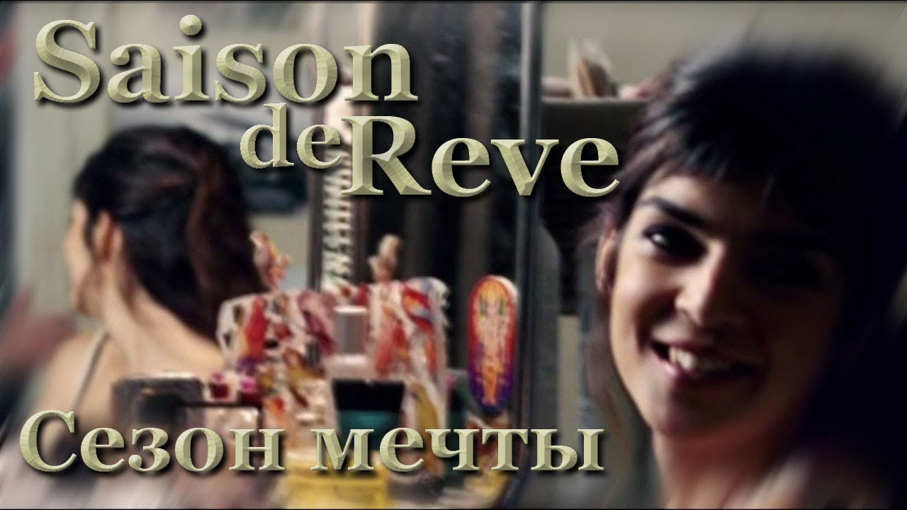Сезон мечты  Saison de Reve #НоваяЗаря #ПарфюмНастроение