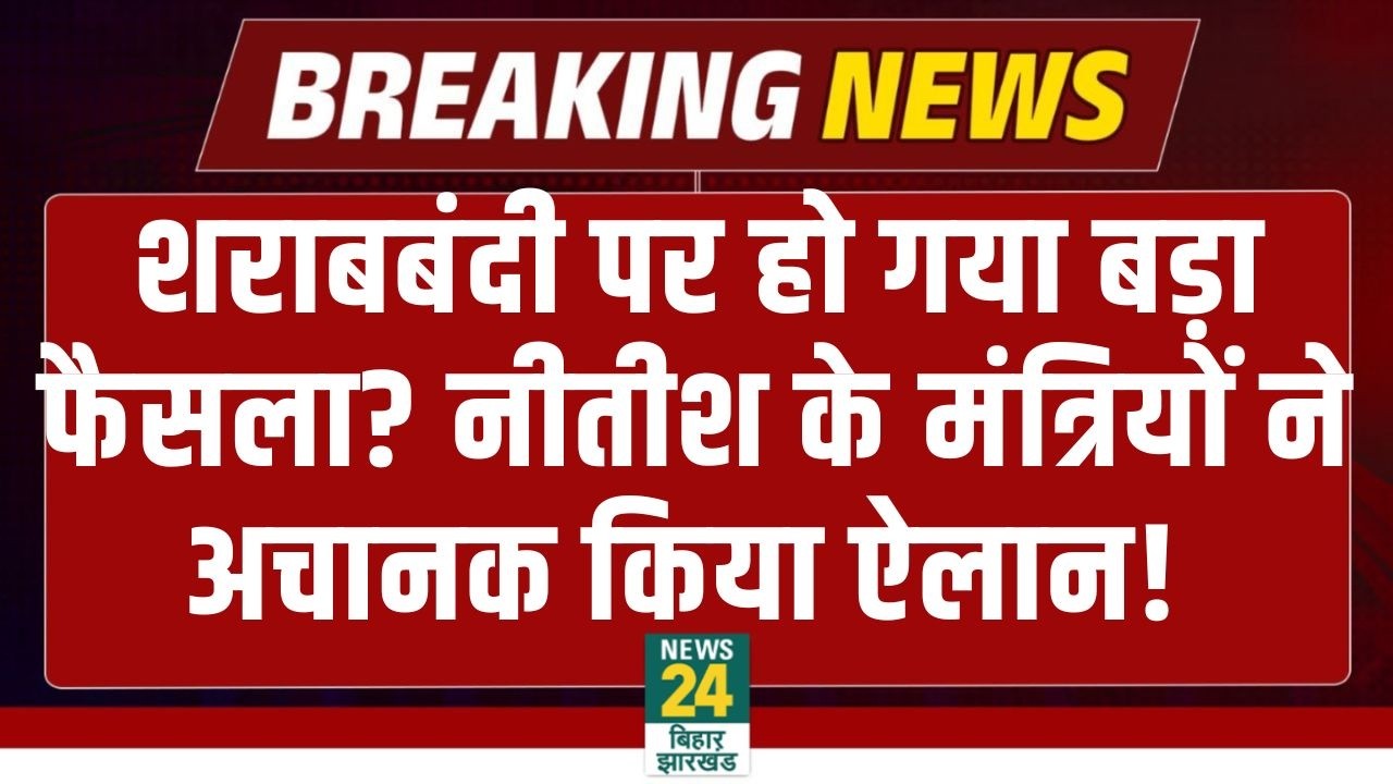 Bihar Sharabbandi Update: शराबबंदी पर हो गया बड़ा फैसला? CM Nitish के मंत्रियों ने अचानक किया ऐलान!