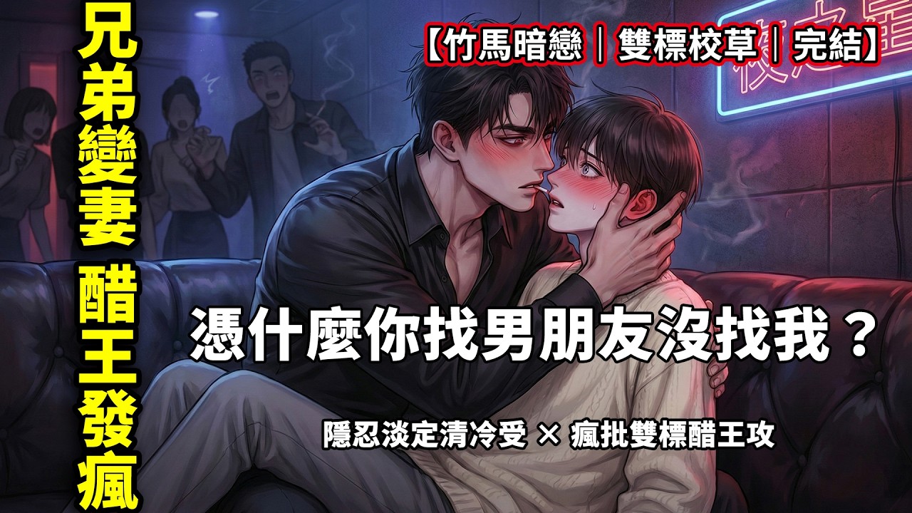 【耽美校園】我以為他是直男才忍痛疏遠，結果他分手後把我堵在牆角發瘋？！「一口氣看完」雙標校草的瘋狂追妻路！