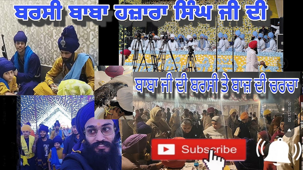 ਬਰਸੀ ਬਾਬਾ ਹਜ਼ਾਰਾ ਸਿੰਘ ਜੀ(ਘੁੰਮਣੀ)/ਸੰਗਤਾਂ ਕਰੋਂਦੀਆ ਸੀ ਬਾਜ਼ ਨਾਲ ਫੋਟੋਆਂ/ਸੰਗਤਾਂ ਦਾ ਉਤਸ਼ਾਹ#akaal #minivlog 