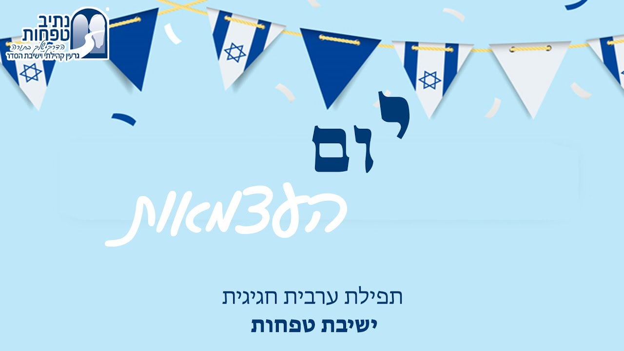 תפילה ערבית של יום העצמאות | ישיבת טפחות