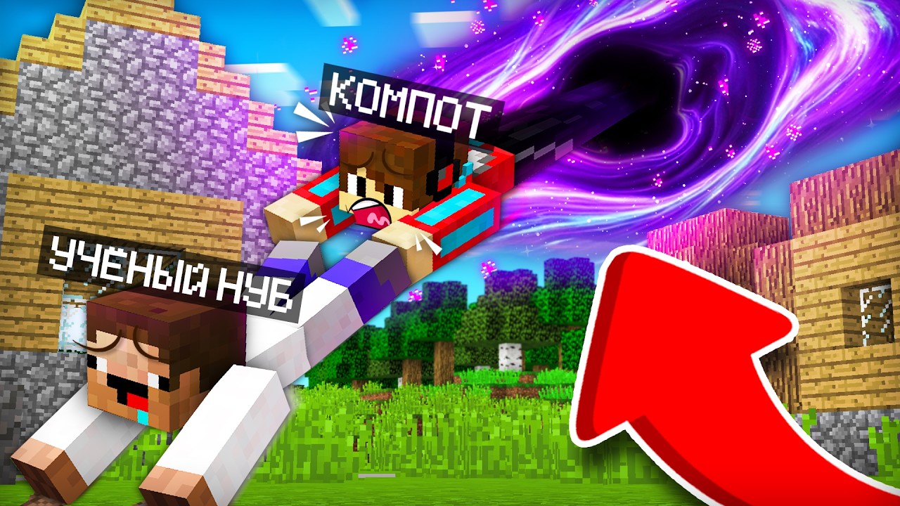 УЧЁНЫЙ НУБ СОЗДАЛ ЧЁРНУЮ ДЫРУ В НАШЕЙ ДЕРЕВНЕ В МАЙНКРАФТ | Компот Minecraft