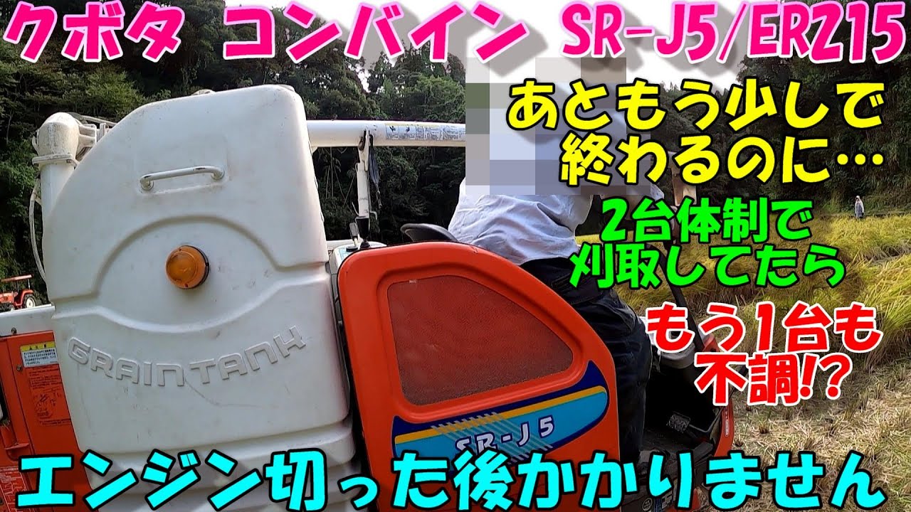 最後の圃場を刈取してたら、休憩後エンジンかからなくなりました…応援に来たコンバインも不調!!??