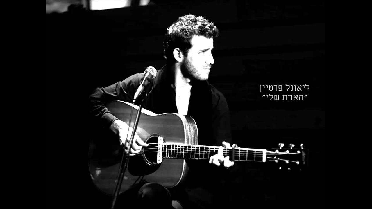 האחת שלי - ליאונל פרטיין