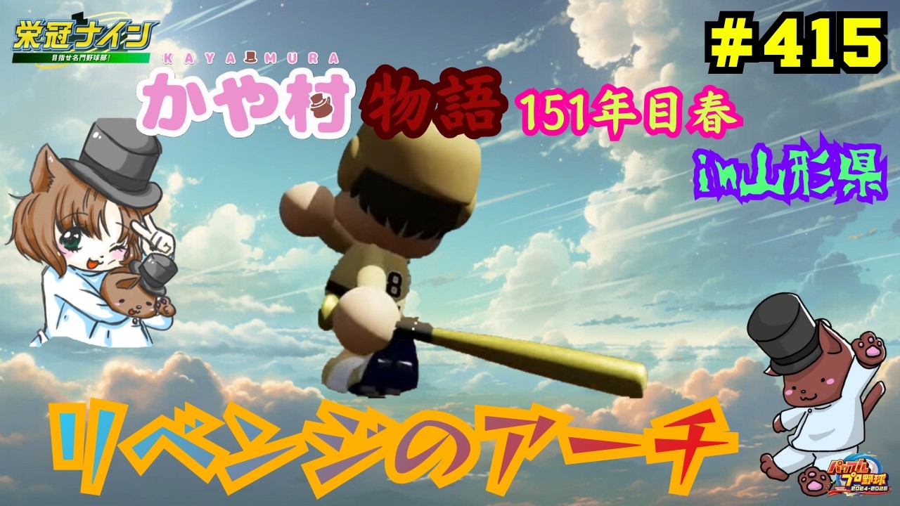 パワフルプロ野球2025 栄冠ナイン】リベンジのアーチ かや村物語 #415 #栄冠ナイン #パワプロ2025