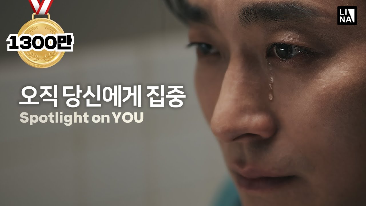 오직 당신에게 집중 당함